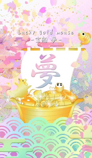 [LINE着せ替え] 【宝船・夢】ラッキー金色マウスの画像1
