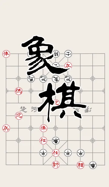 [LINE着せ替え] 中国のチェス、2人用ゲームの画像1