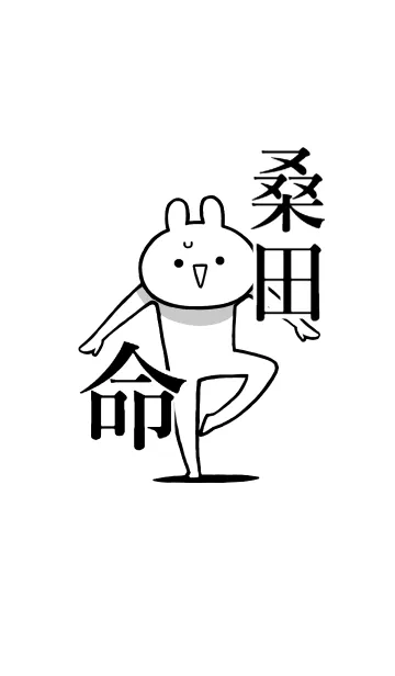 [LINE着せ替え] 【桑田】命！好きすぎる名前着せかえの画像1