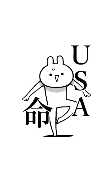 [LINE着せ替え] 【USA】命！好きすぎる名前着せかえの画像1