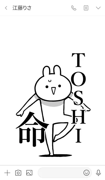 [LINE着せ替え] 【TOSHI】命！好きすぎる名前着せかえの画像3