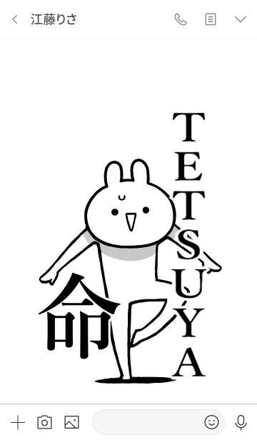 [LINE着せ替え] 【TETSUYA】命！好きすぎる名前着せかえの画像3