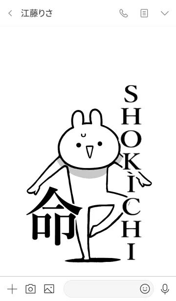 [LINE着せ替え] 【SHOKICHI】命！好きすぎる名前着せかえの画像3