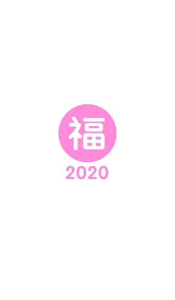 [LINE着せ替え] 幸運のワンワード 2020年 No.1-5の画像1