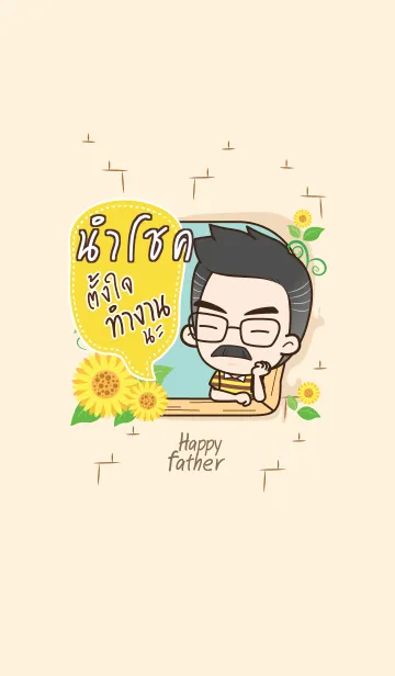 NUMCHOK Happy father V05の着せ替えメイン画像