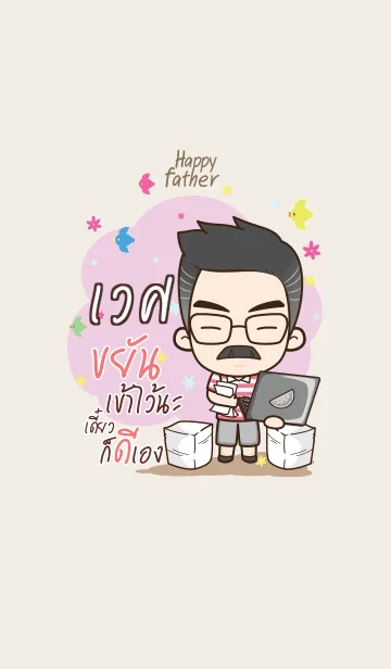[LINE着せ替え] VES Happy father V01の画像1