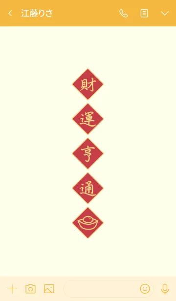 [LINE着せ替え] 春祭りの連句-フォーチュン変通の画像3