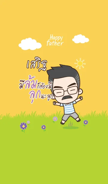 [LINE着せ替え] SERT Happy father V10の画像1