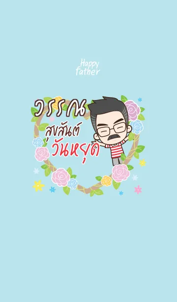 [LINE着せ替え] WAN2 Happy father V09の画像1