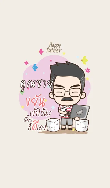 [LINE着せ替え] KOONCHAI Happy father V01の画像1