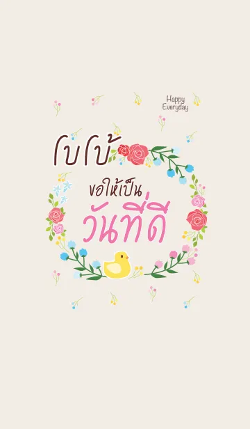 [LINE着せ替え] BOBO Happy Everyday V01の画像1