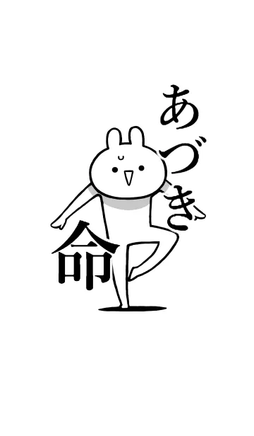 [LINE着せ替え] 【あづき】命！好きすぎる名前着せかえの画像1