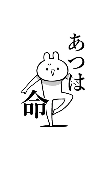 [LINE着せ替え] 【あつは】命！好きすぎる名前着せかえの画像1