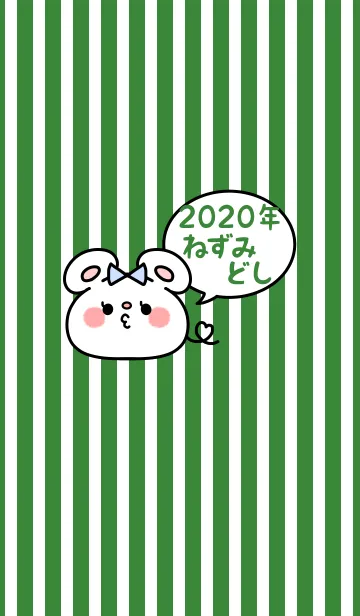 ずっと使える！ねずみ年着せかえ♡64の着せ替えメイン画像