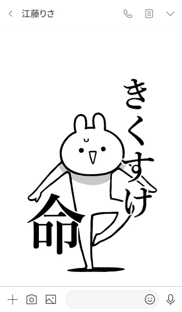 [LINE着せ替え] 【きくすけ】命！好きすぎる名前着せかえの画像3