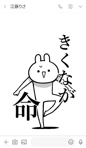 [LINE着せ替え] 【きくなが】命！好きすぎる名前着せかえの画像3