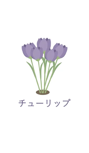 [LINE着せ替え] シンプルクラシック-紫のチューリップの画像1