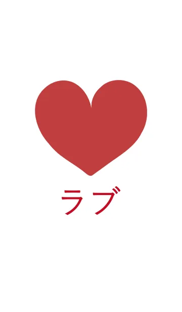 [LINE着せ替え] シンプルクラシック-赤い愛の画像1