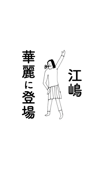 [LINE着せ替え] 「江嶋」専用着せかえだよ！！の画像1
