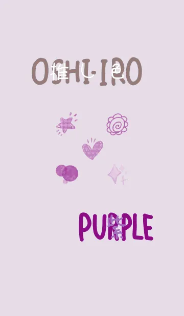 [LINE着せ替え] 推し色みつけた！紫の2の画像1