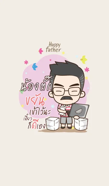 [LINE着せ替え] NONGTUG Happy father V01の画像1