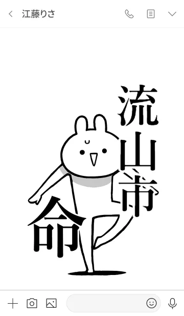 [LINE着せ替え] 【流山市】命！好きすぎる名前着せかえの画像3