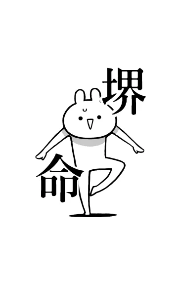 [LINE着せ替え] 【堺】命！好きすぎる名前着せかえの画像1