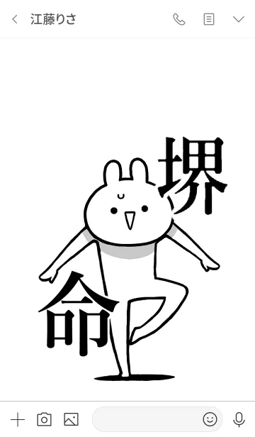 [LINE着せ替え] 【堺】命！好きすぎる名前着せかえの画像3