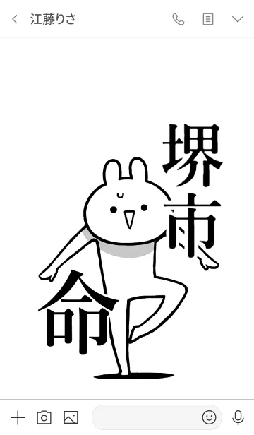 [LINE着せ替え] 【堺市】命！好きすぎる名前着せかえの画像3