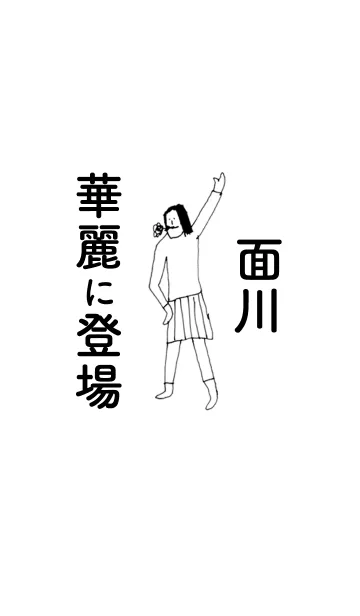 [LINE着せ替え] 「面川」専用着せかえだよ！！の画像1