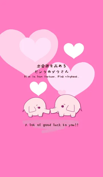 [LINE着せ替え] 恋愛運を高めるピンク色のゾウさん2の画像1