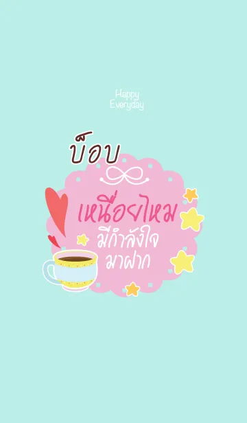 [LINE着せ替え] BOB Happy Everyday V08の画像1