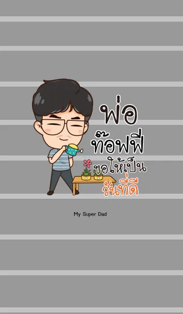 [LINE着せ替え] TOFFY2 My father is awesome V03の画像1