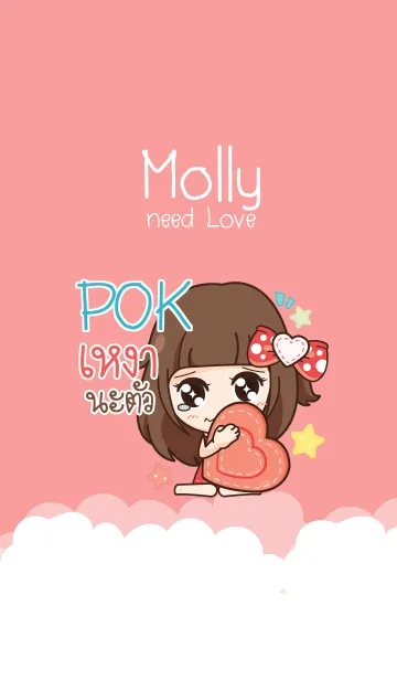 [LINE着せ替え] POK molly need love V01 eの画像1