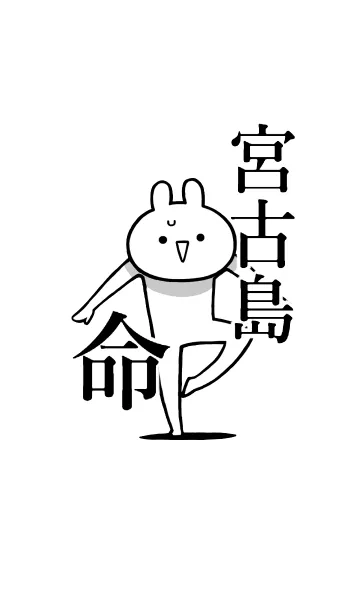 [LINE着せ替え] 【宮古島】命！好きすぎる名前着せかえの画像1