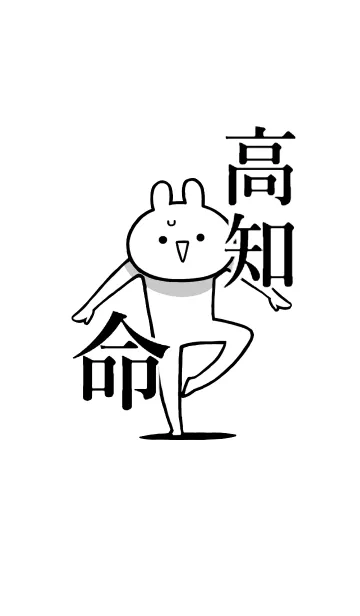 [LINE着せ替え] 【高知】命！好きすぎる名前着せかえの画像1