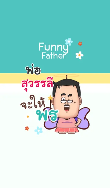 [LINE着せ替え] SUWALEE funny father V04の画像1