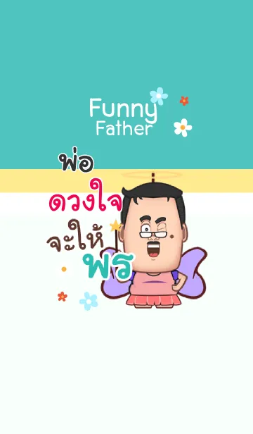 [LINE着せ替え] DUANGJAI funny father V04の画像1