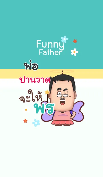 [LINE着せ替え] PANWAD funny father V04の画像1