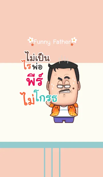 [LINE着せ替え] P funny father V03の画像1