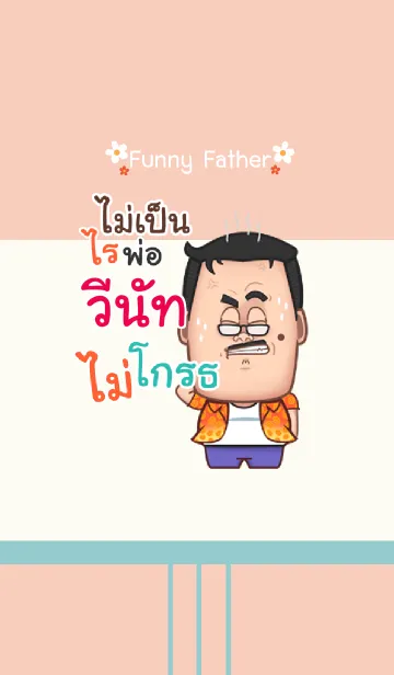 [LINE着せ替え] VENUT funny father V03の画像1