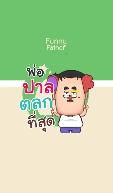 [LINE着せ替え] PAL2 funny father V02の画像1