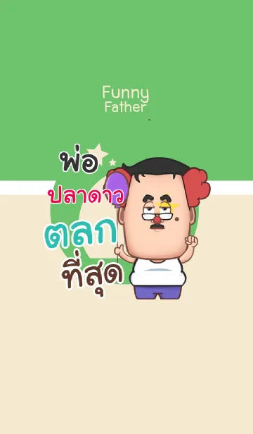 [LINE着せ替え] PLADAO funny father V02の画像1