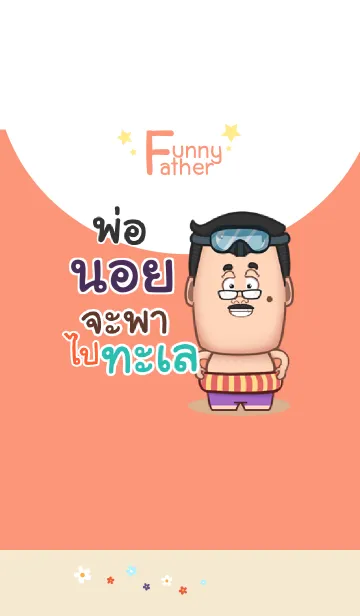 [LINE着せ替え] NOI2 funny father V01の画像1