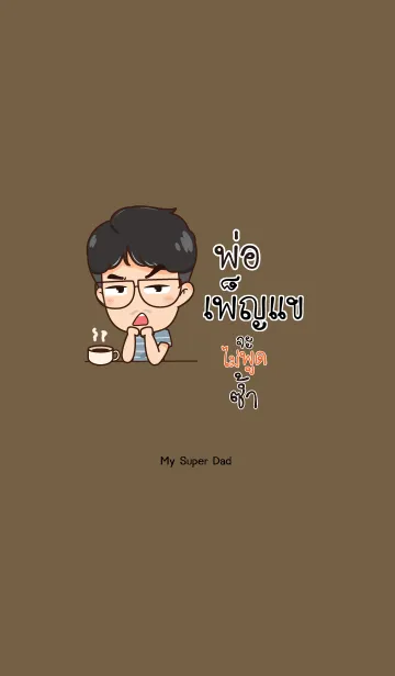 [LINE着せ替え] PENKAE My father is awesome V11の画像1
