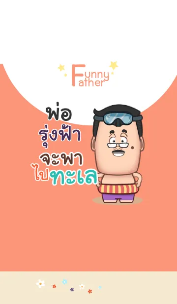 [LINE着せ替え] RUNGFAH funny father V01の画像1