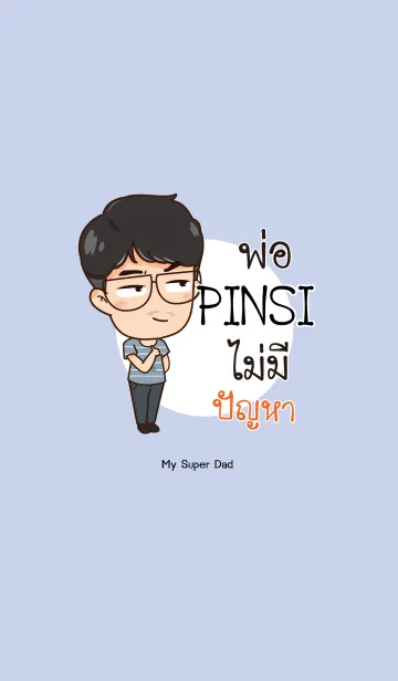 [LINE着せ替え] PINSI My father is awesome V09 eの画像1