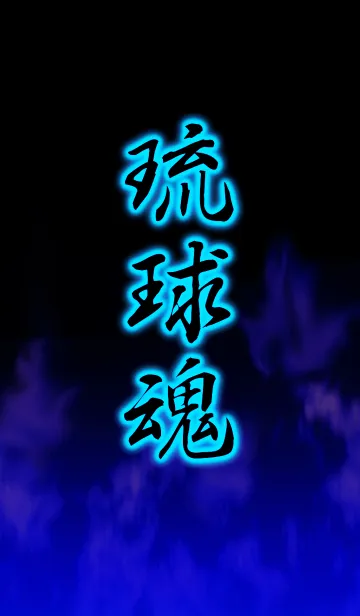 [LINE着せ替え] 琉球魂の画像1