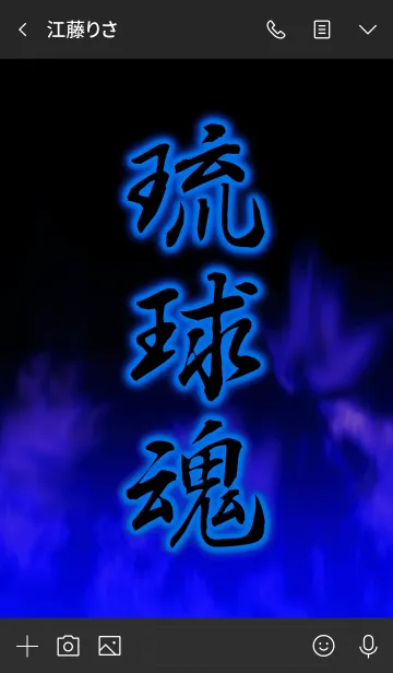 [LINE着せ替え] 琉球魂の画像3