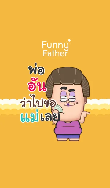 [LINE着せ替え] UN funny father V07の画像1